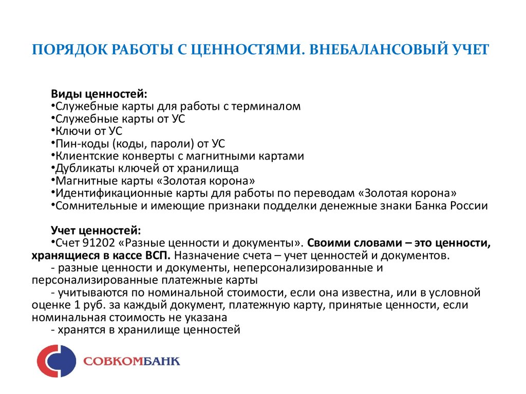 Образцы банкнот на счете 91202 разные документы и ценности учитываются