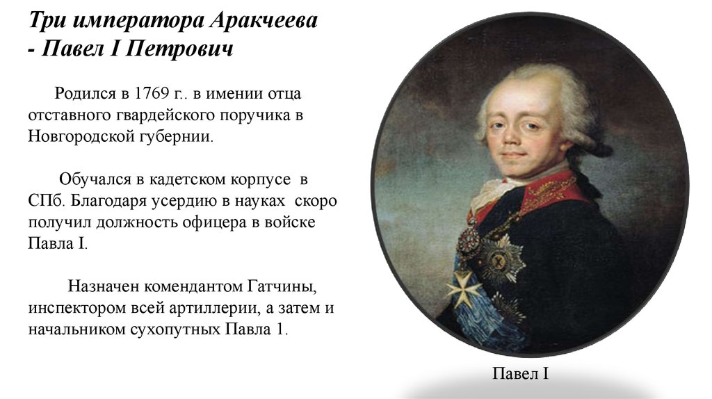 Три императора Аракчеева - Павел I Петрович