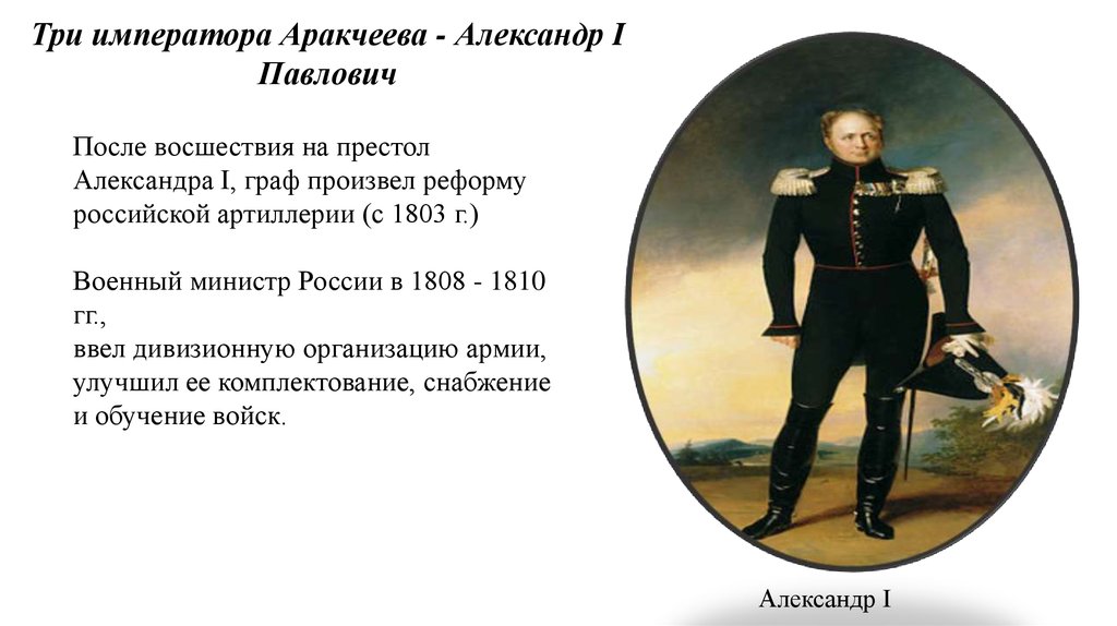 Три императора Аракчеева - Александр I Павлович