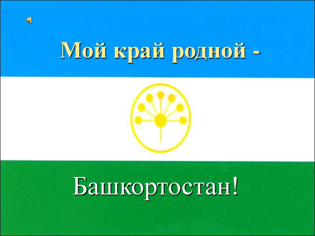 Презентация по теме республика башкортостан