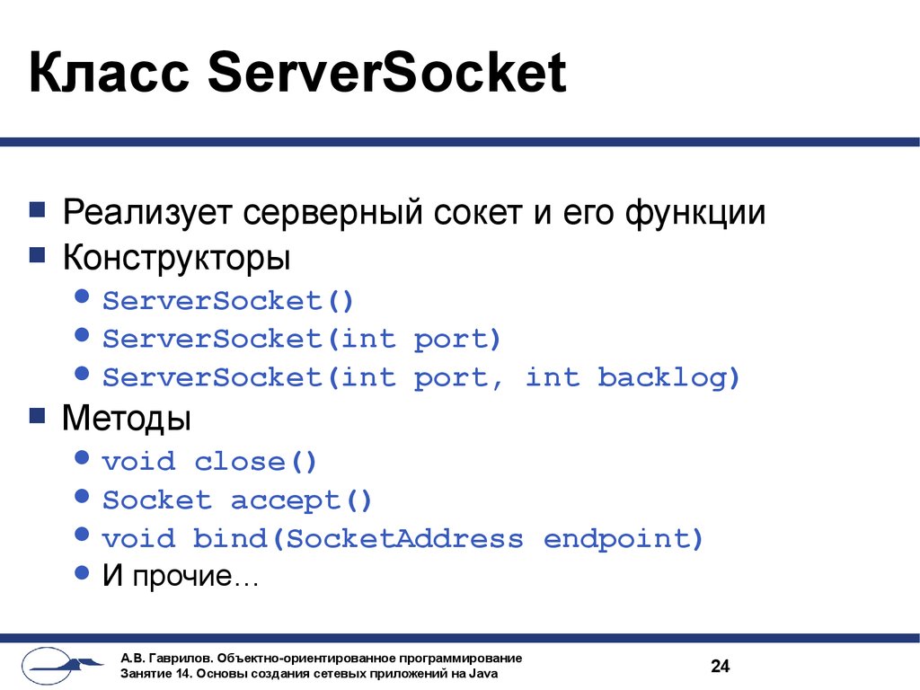 Класс ServerSocket