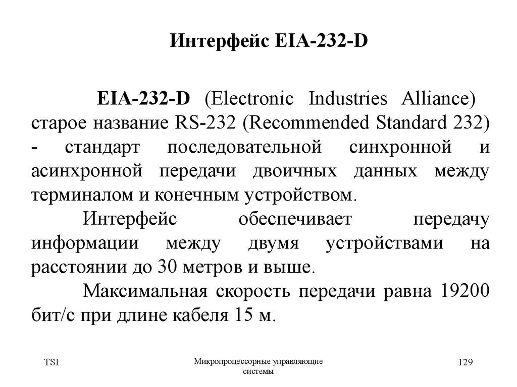 Интерфейс EIA-232-D