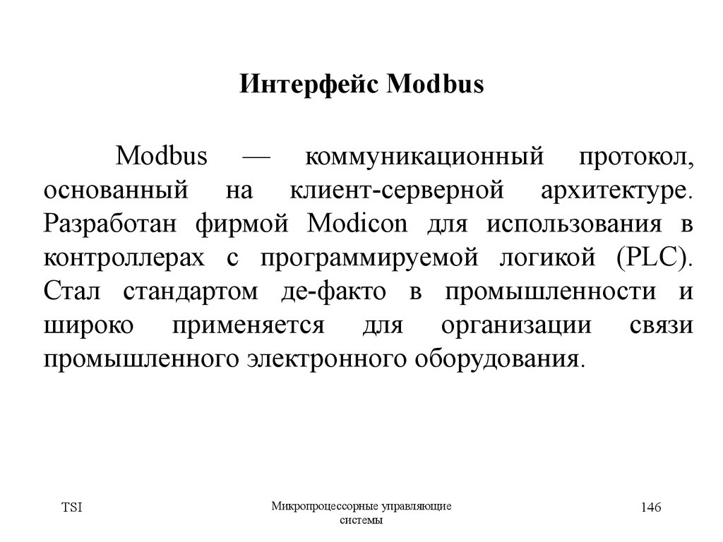 Интерфейс Modbus