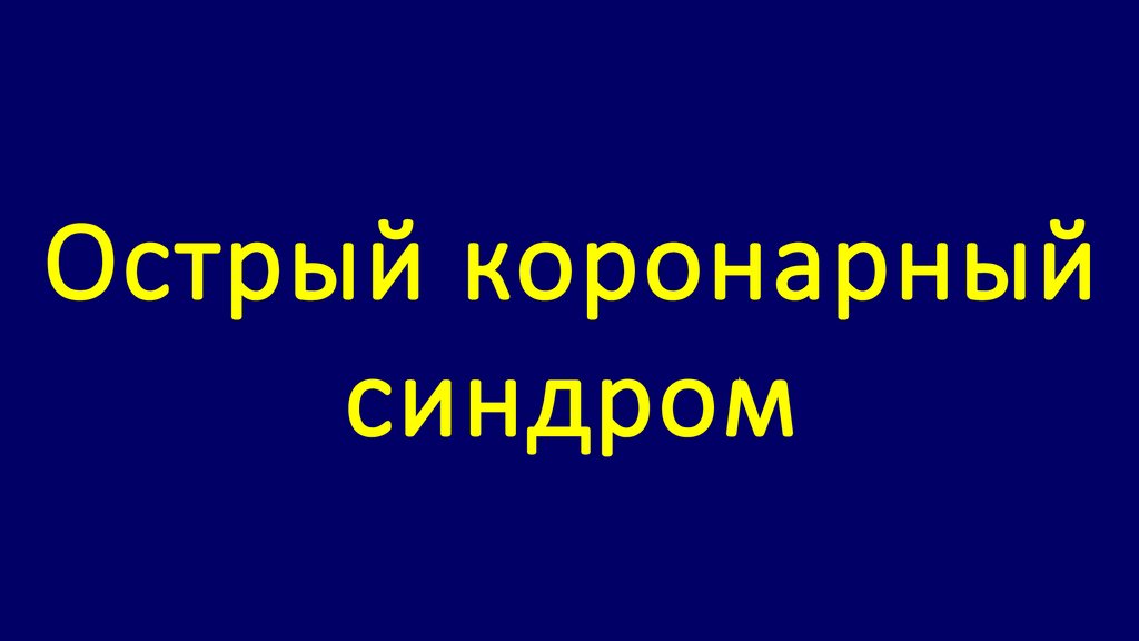 Острый коронарный синдром экг фото