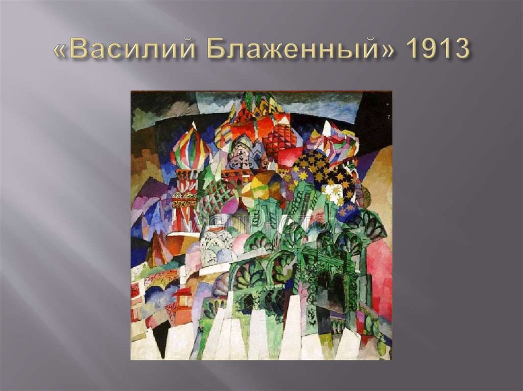 «Василий Блаженный» 1913
