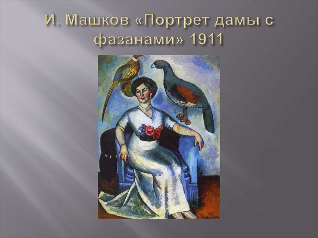 И. Машков «Портрет дамы с фазанами» 1911