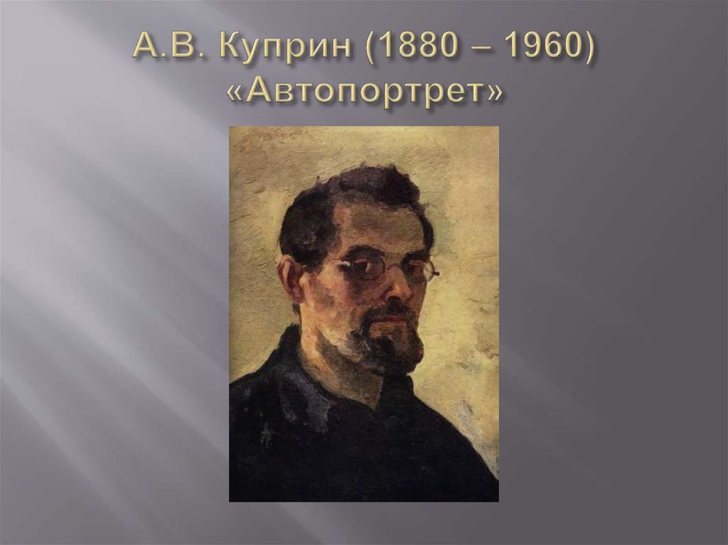 А.В. Куприн (1880 – 1960) «Автопортрет»