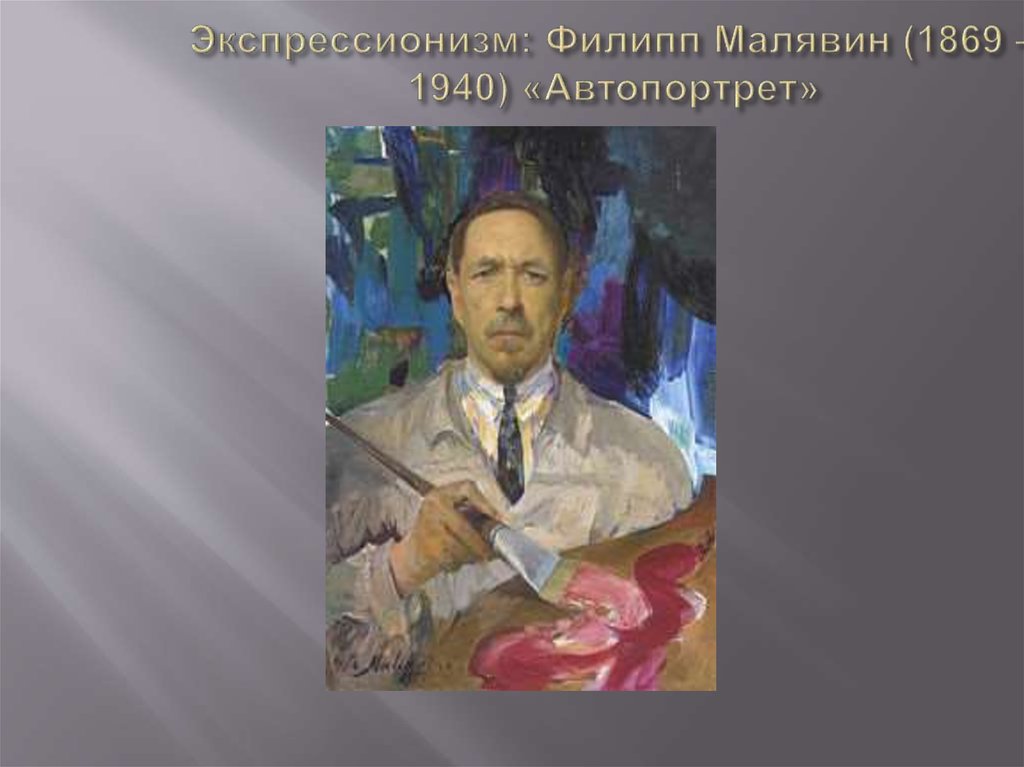 Экспрессионизм: Филипп Малявин (1869 – 1940) «Автопортрет»