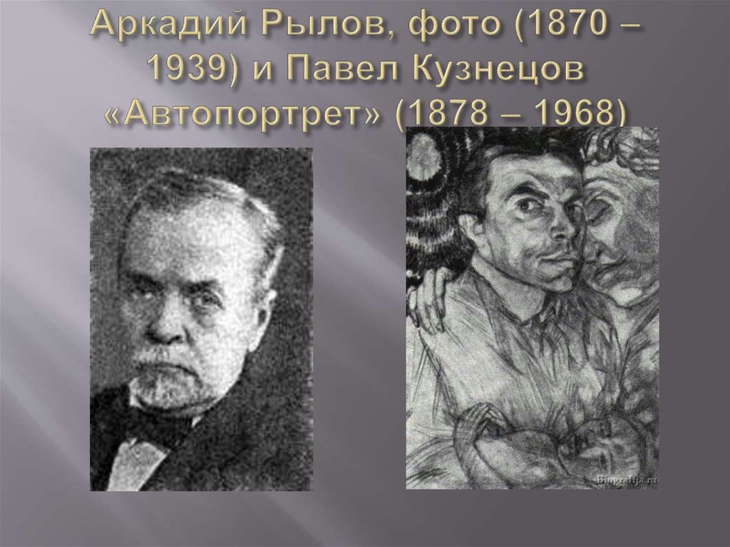 Аркадий Рылов, фото (1870 – 1939) и Павел Кузнецов «Автопортрет» (1878 – 1968)