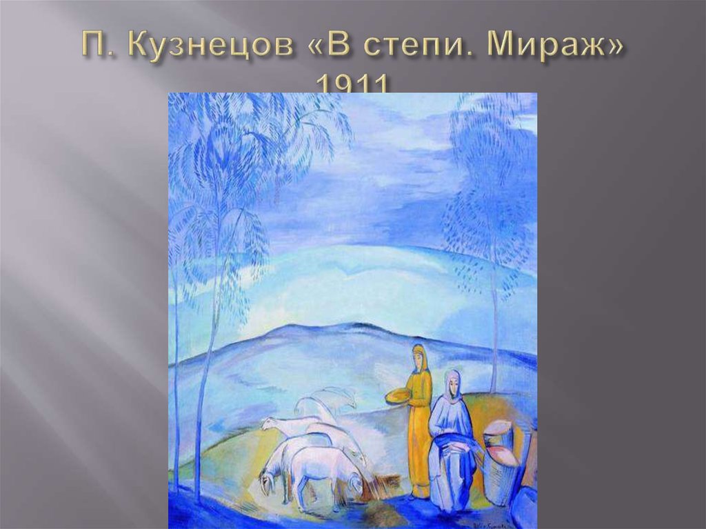 П. Кузнецов «В степи. Мираж» 1911