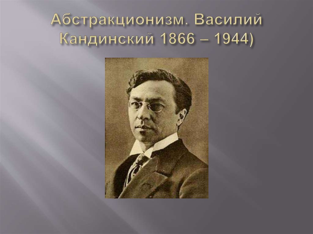 Абстракционизм. Василий Кандинский 1866 – 1944)