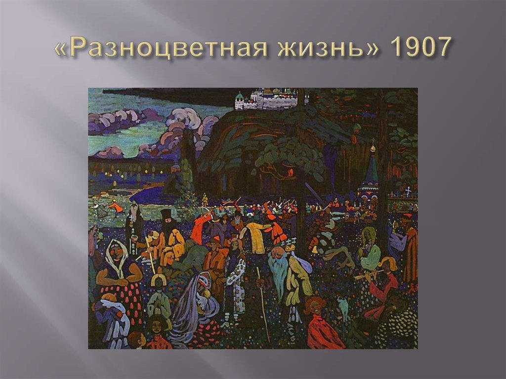 «Разноцветная жизнь» 1907