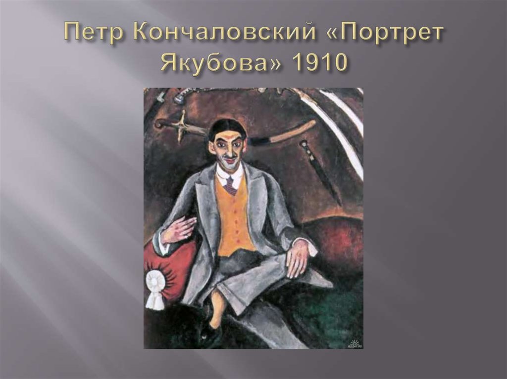 Петр Кончаловский «Портрет Якубова» 1910