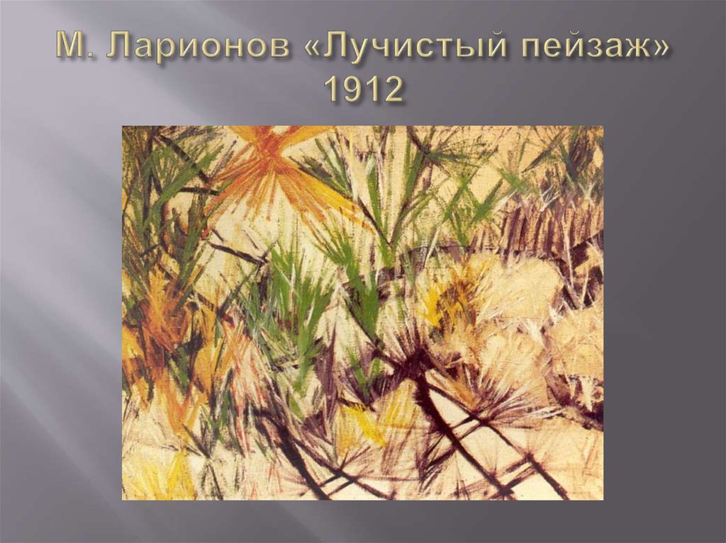 М. Ларионов «Лучистый пейзаж» 1912