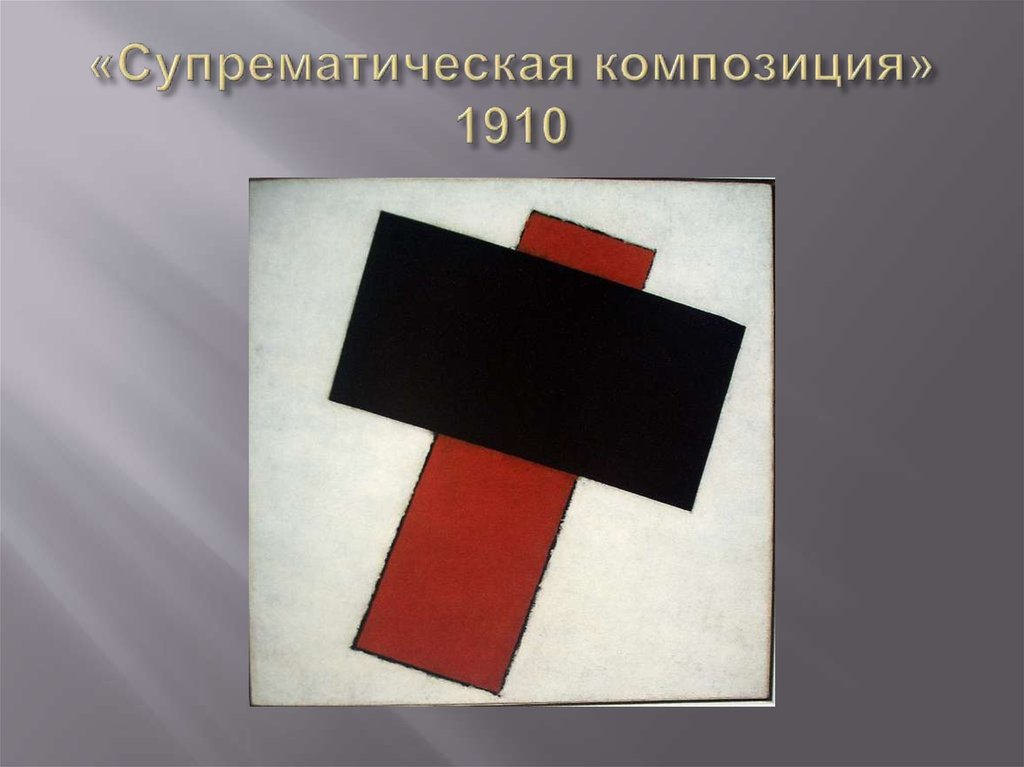 «Супрематическая композиция» 1910