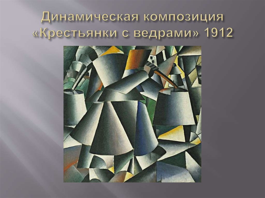 Динамическая композиция «Крестьянки с ведрами» 1912