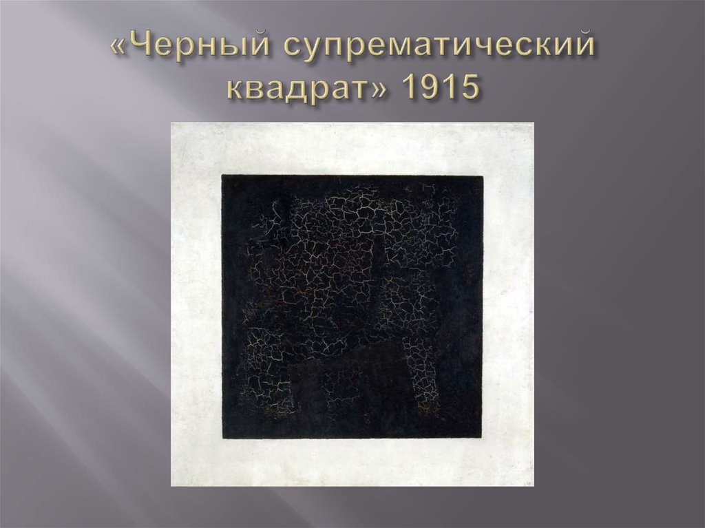 «Черный супрематический квадрат» 1915