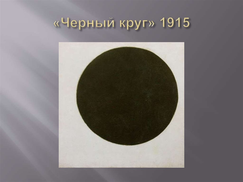 «Черный круг» 1915