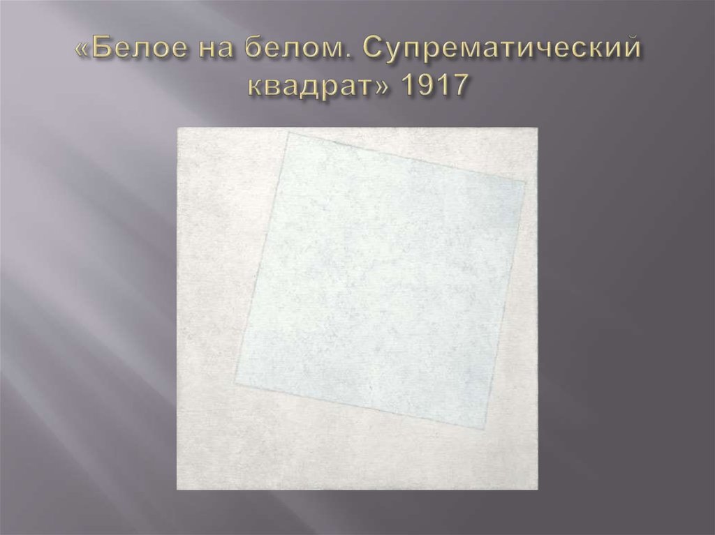 «Белое на белом. Супрематический квадрат» 1917