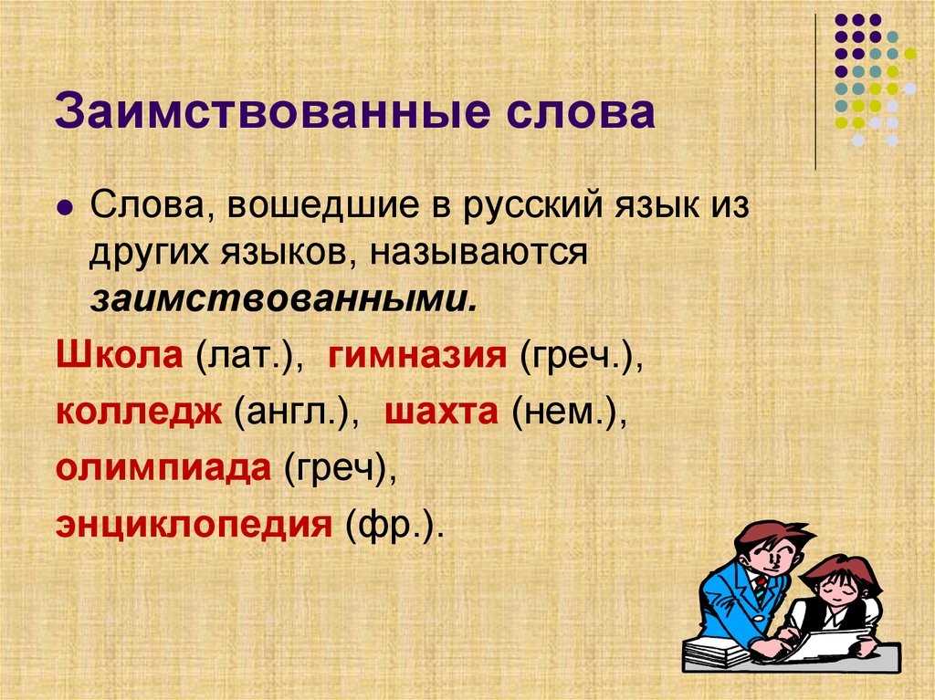 Иностранные слова в русском языке проект