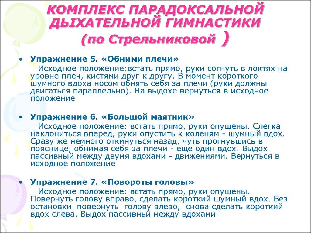 Гимнастика стрельниковой картинки