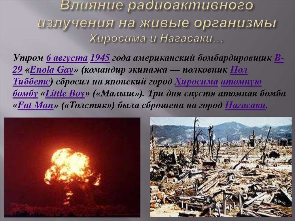 Влияние радиоактивного излучения на живые организмы Хиросима и Нагасаки…
