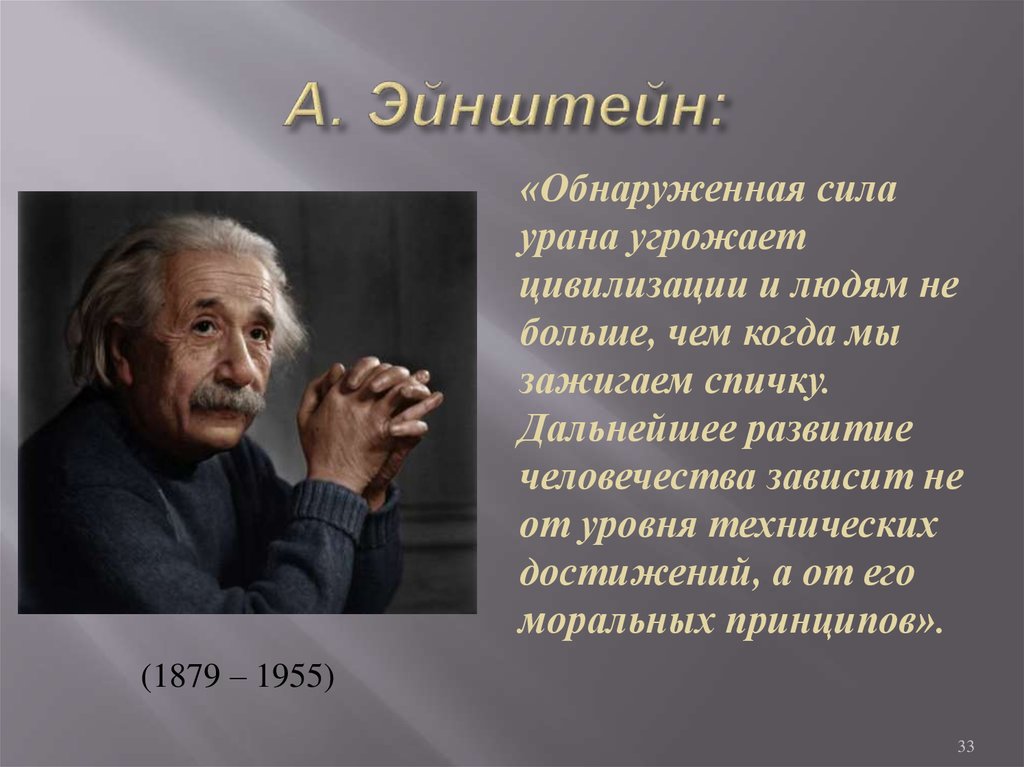 А. Эйнштейн: