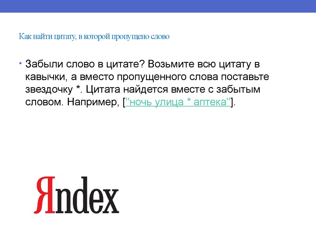 Как найти цитаты к словам Как найти цитаты к словам