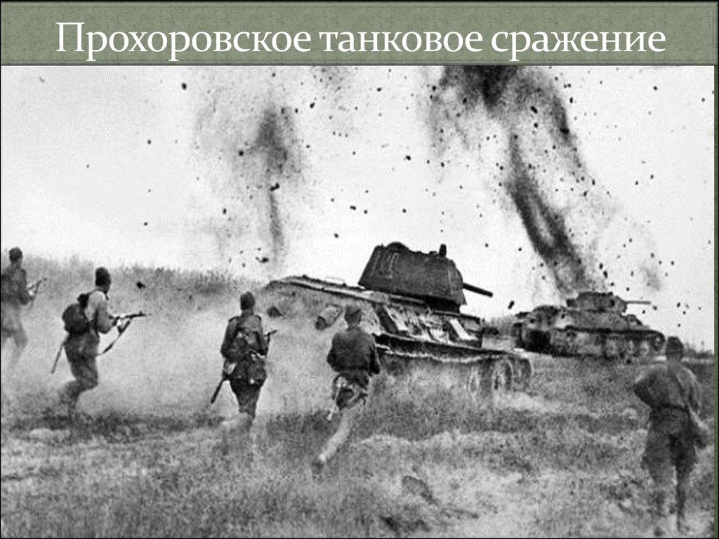 Прохоровское танковое сражение