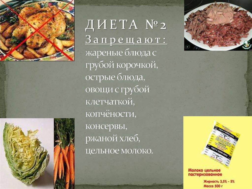 ДИЕТА №2 Запрещают: жареные блюда с грубой корочкой, острые блюда, овощи с грубой клетчаткой, копчёности, консервы, ржаной хлеб, цельное мол