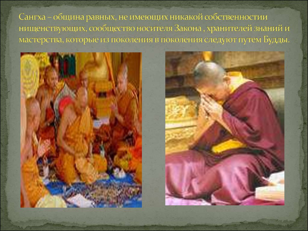 Сангха – община равных, не имеющих никакой собственностии нищенствующих, сообщество носителя Закона , хранителей знаний и мастерства, кот