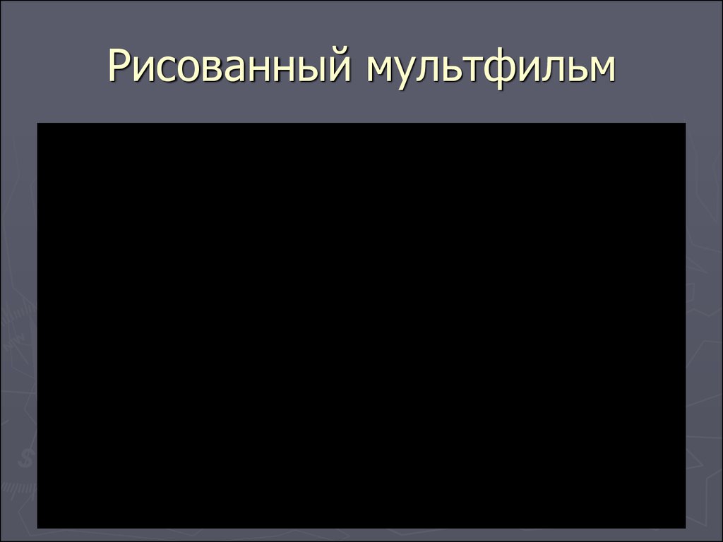 Создание мультфильмов рисованные 56