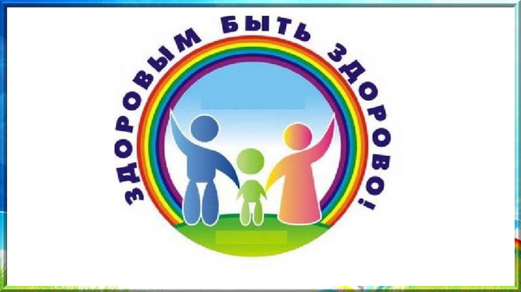 формирование здорового образа жизни в семье дошкольника формирование здорового образа жизни в семье дошкольника