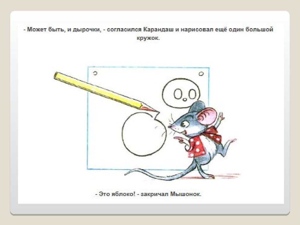 Сказка сутеева мышонок и карандаш текст с картинками