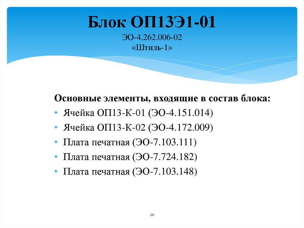 Блок ОП13Э1-01 ЭО-4.262.006-02 «Штиль-1»