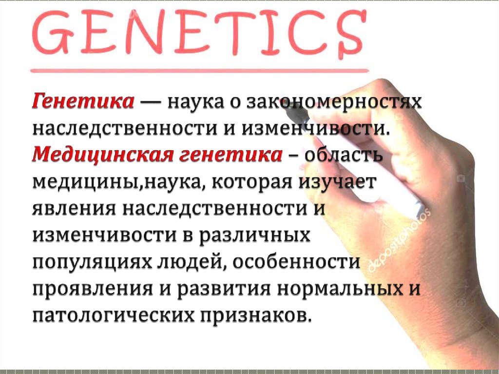 Генетика — наука о закономерностях наследственности и изменчивости. Медицинская генетика – область медицины,наука, которая изучает  яв