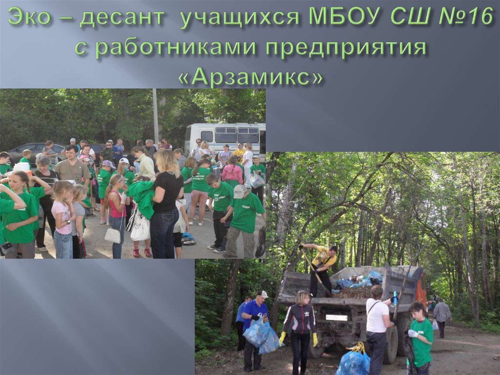 Эко – десант учащихся МБОУ СШ №16 с работниками предприятия «Арзамикс»
