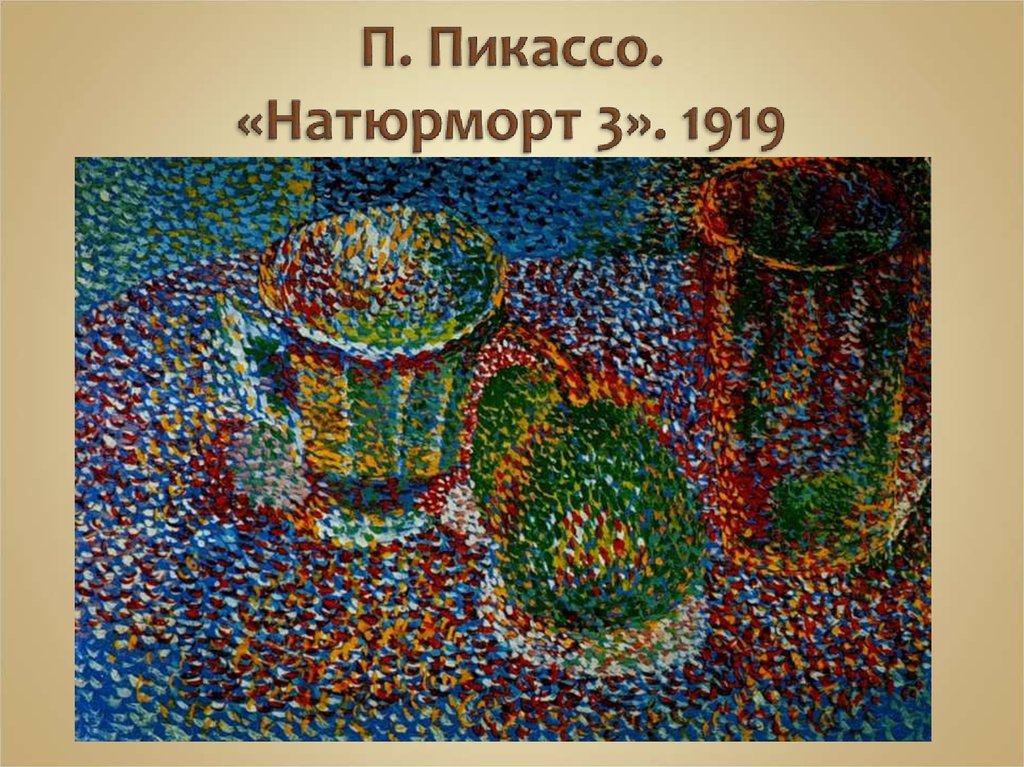 П. Пикассо. «Натюрморт 3». 1919