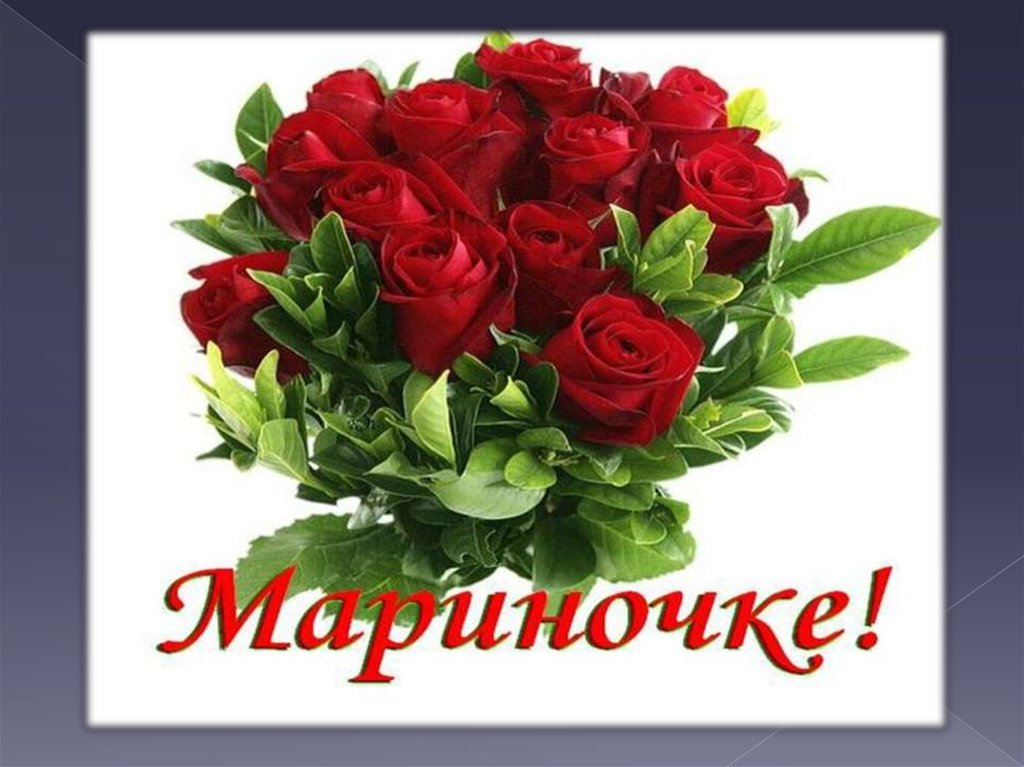 Поздравления С Днем Рождения Женщине Мариночке