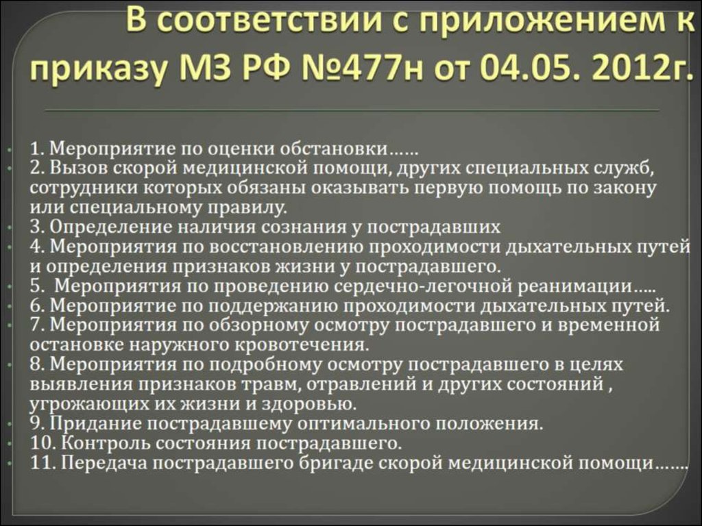 В соответствии с приложением к приказу МЗ РФ №477н от 04.05. 2012г.