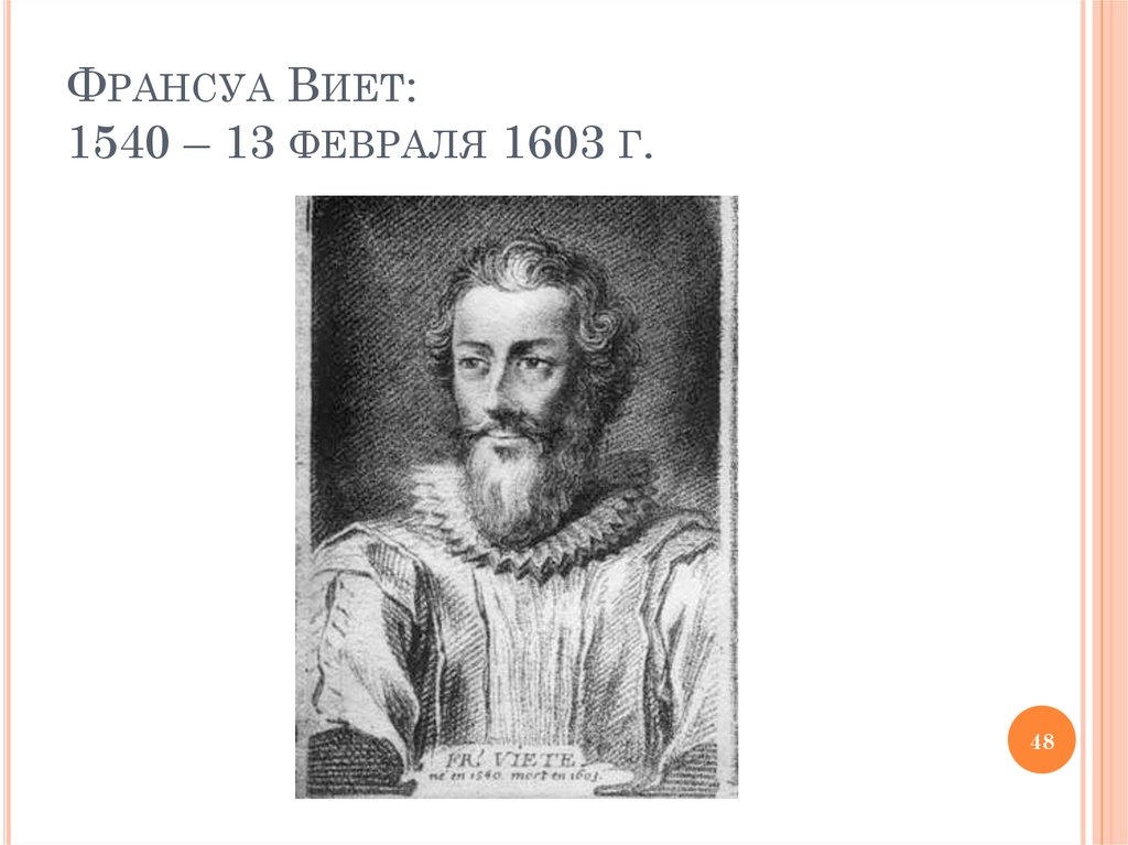 Франсуа Виет: 1540 – 13 февраля 1603 г.