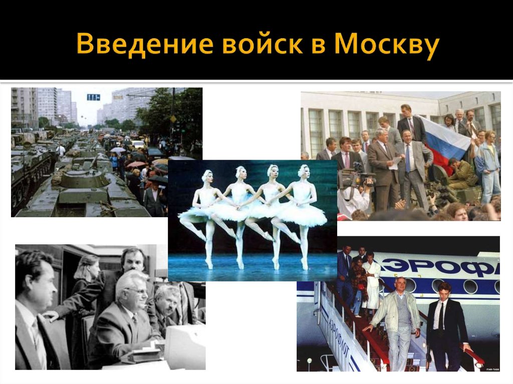 Введение войск в Москву