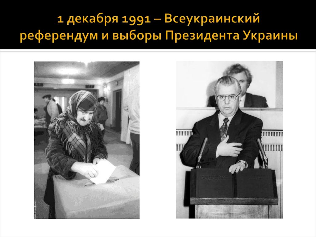 1 декабря 1991 – Всеукраинский референдум и выборы Президента Украины