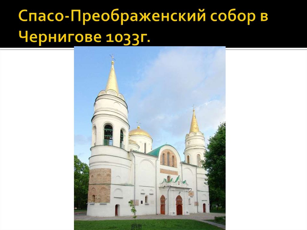 Спасо-Преображенский собор в Чернигове 1033г.