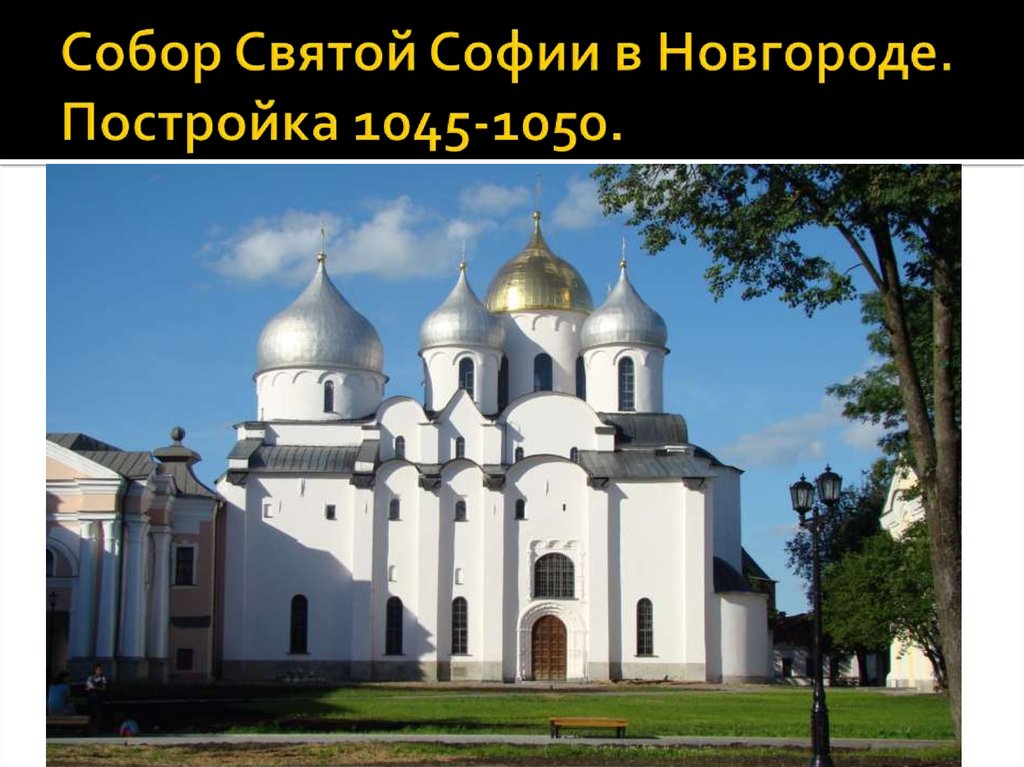 Собор Святой Софии в Новгороде. Постройка 1045-1050.