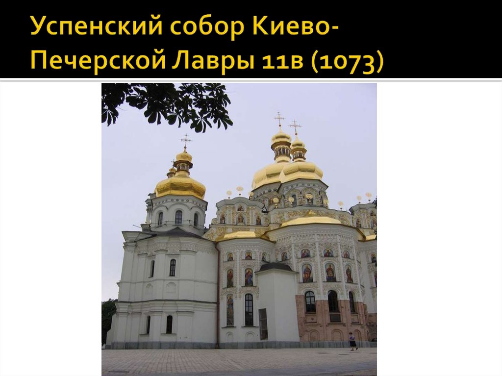 Успенский собор Киево-Печерской Лавры 11в (1073)