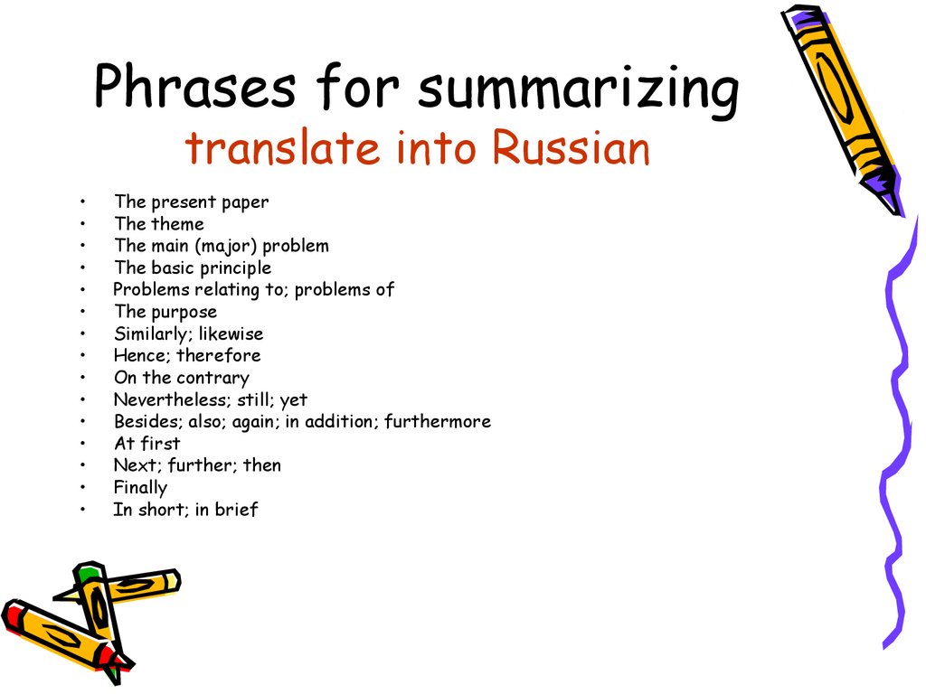 Phrases for summarizing translate into Russian