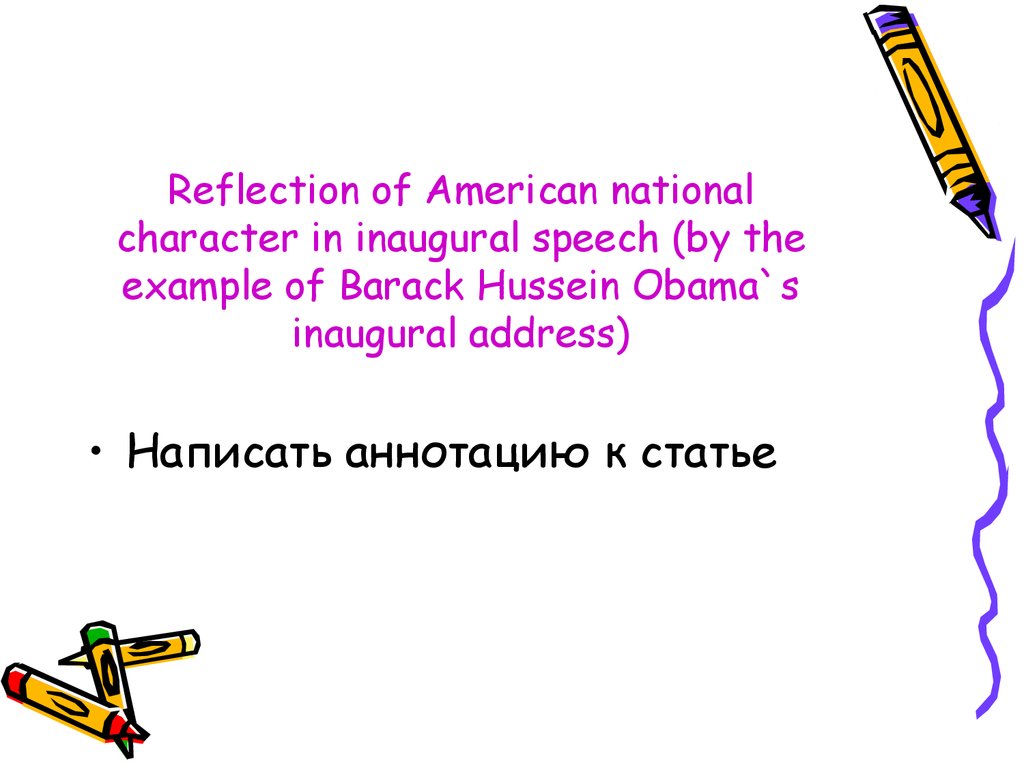 Reflection of American national character in inaugural speech (by the example of Barack Hussein Obama`s inaugural address)