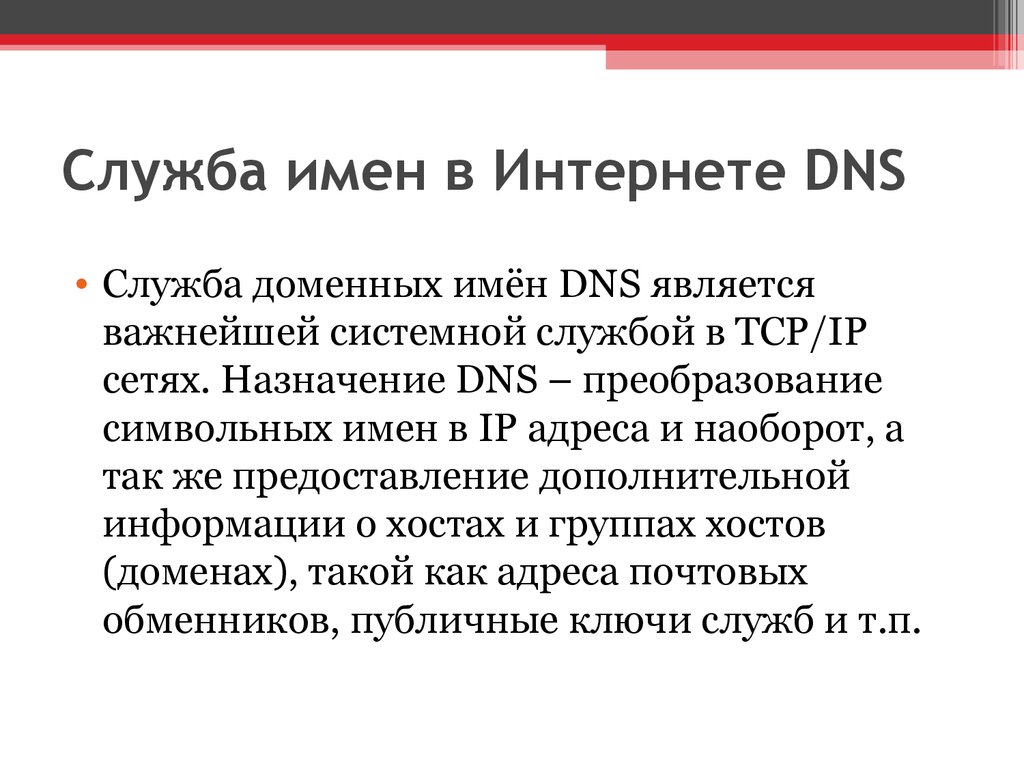 Служба имен в Интернете DNS 