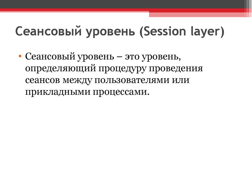 Сеансовый уровень (Session layer)